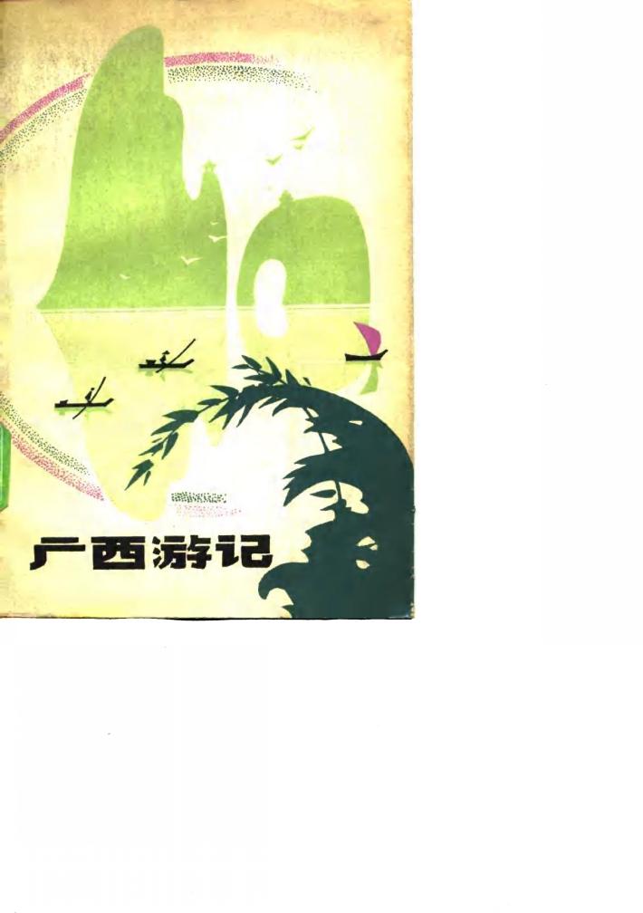 广西游记 封面