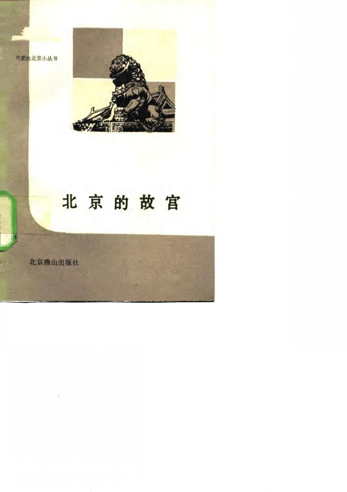 北京的故宫 封面
