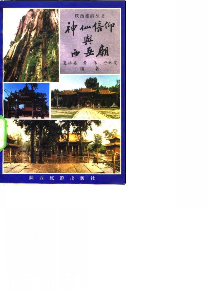 神仙信仰与西岳庙 封面