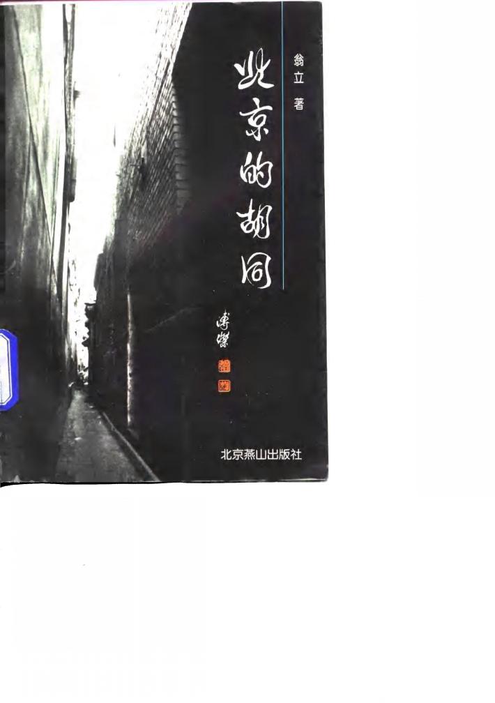 北京的胡同 封面
