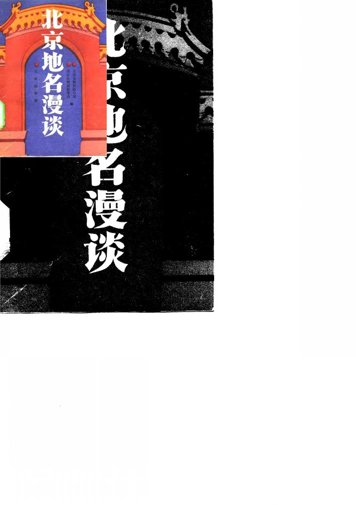 北京地名漫谈 封面