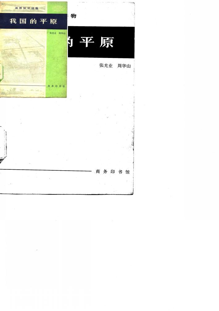 我国的平原 封面