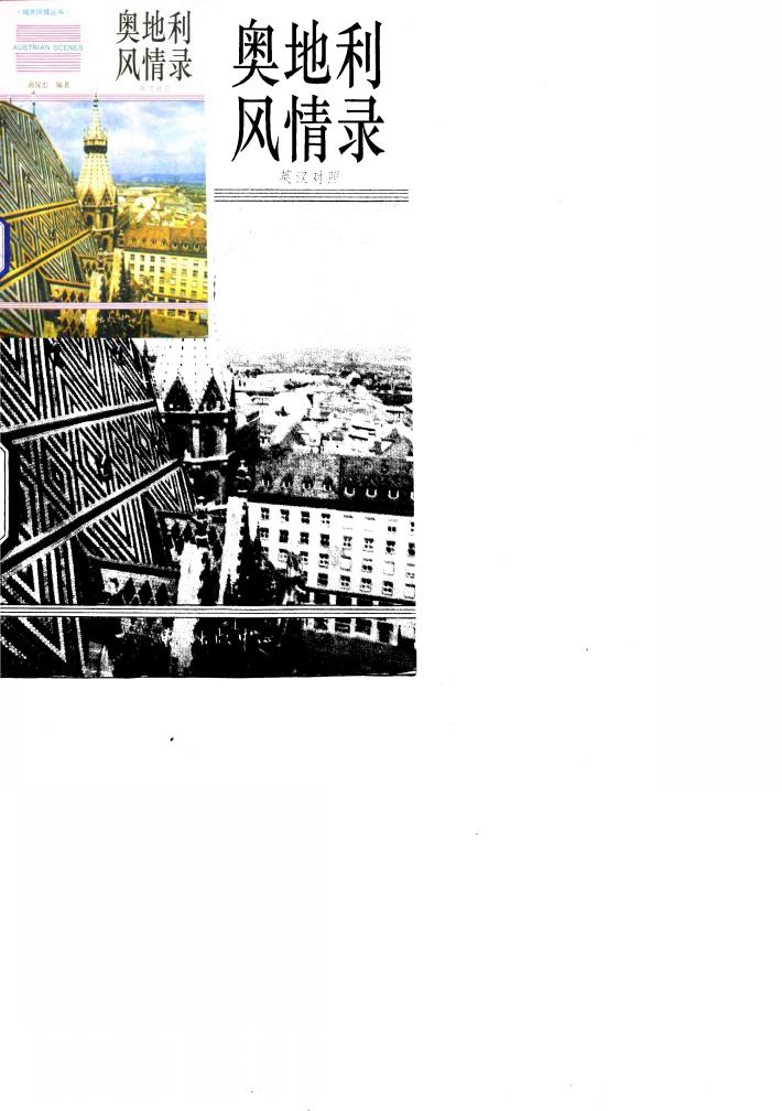 奥地利风情录  英汉对照 封面