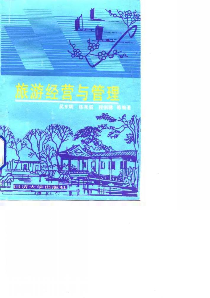 旅游经营与管理 封面