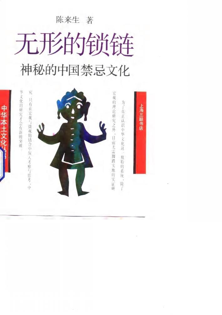 无形的中国禁忌文化 封面