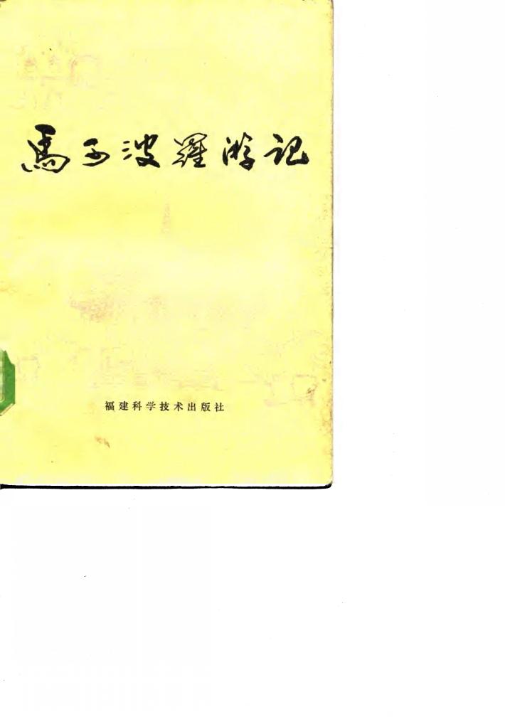 马可波罗游记 封面