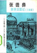 随使法国记  三述奇 封面