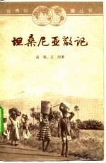 坦桑厅局级亚散记 封面