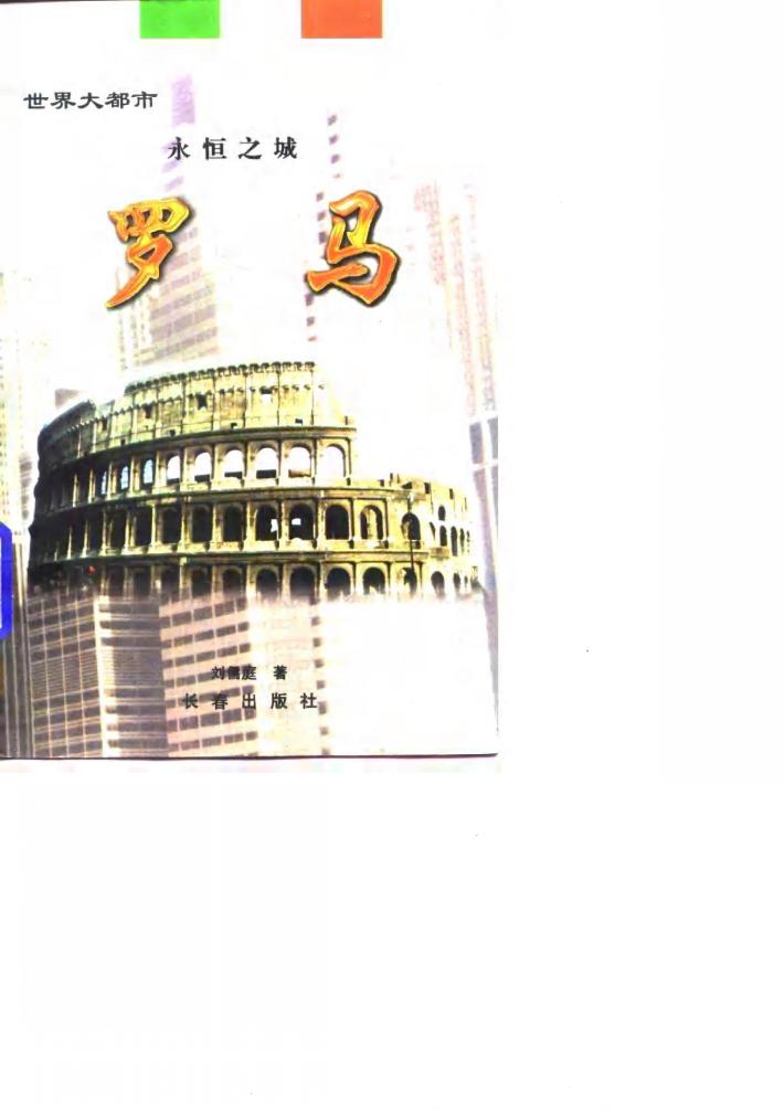 永恒之城  罗马 封面