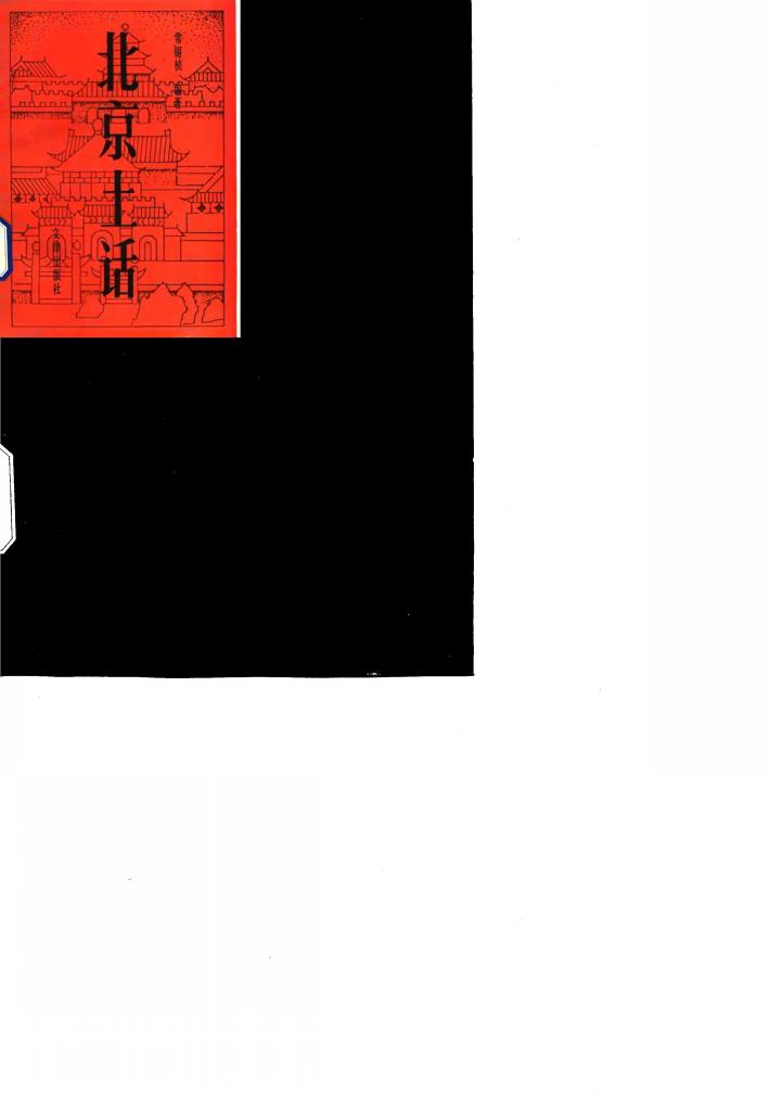 北京土话 封面