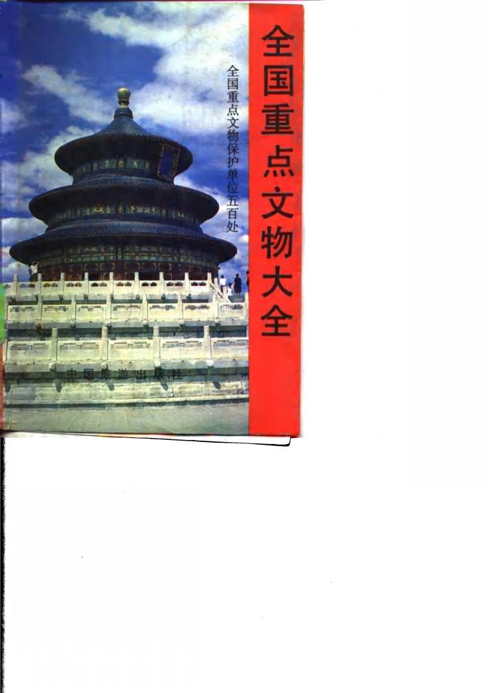 全国重点文物大全 全国重点文物保护单位五百处 封面