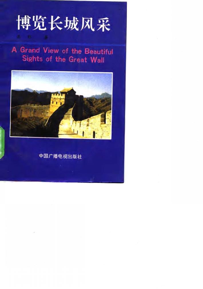 博览长城风采 封面