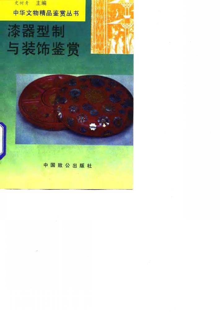 漆器型制与装饰鉴赏 封面