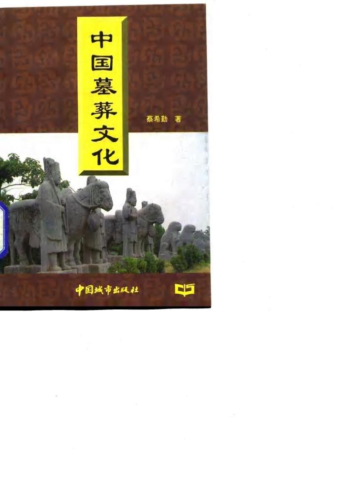 中国墓葬文化 封面
