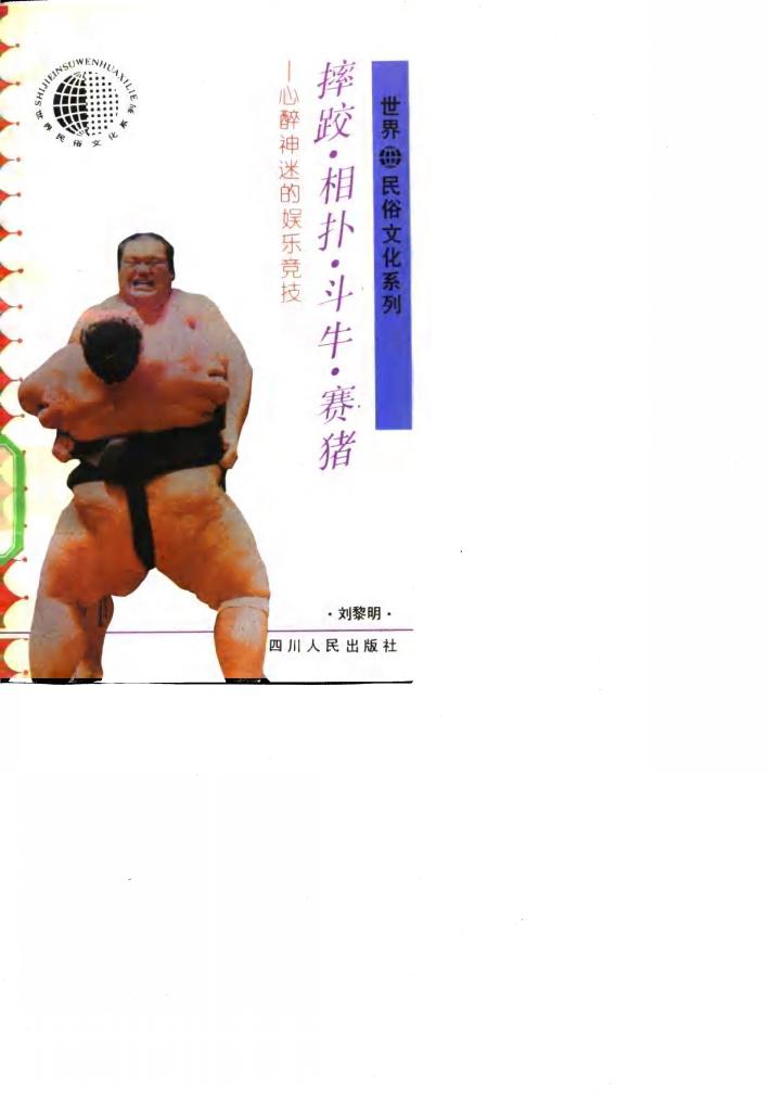 摔跤·相扑·斗牛·赛猪 心醉神迷的娱乐竞技 封面