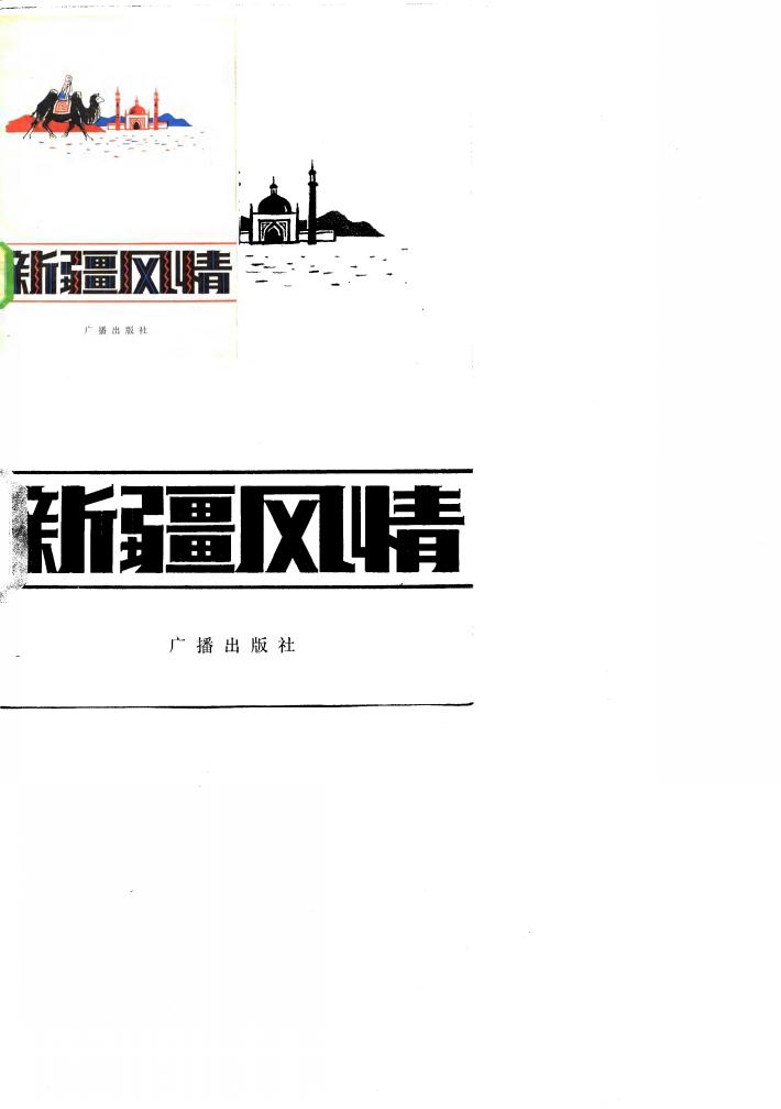 新疆风情 封面