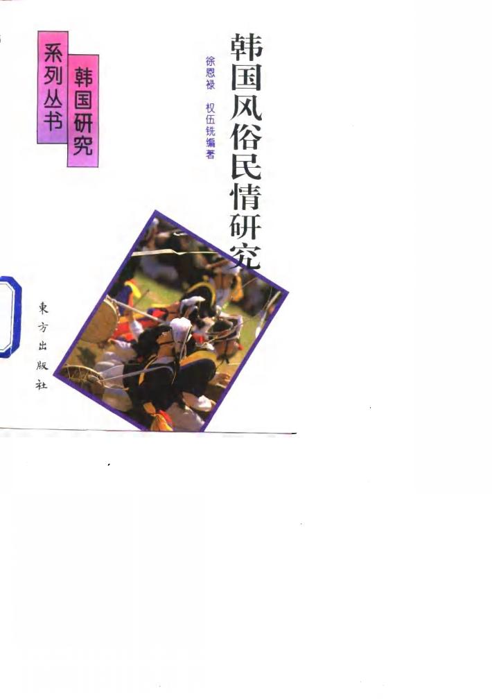 韩国风俗民情研究 封面