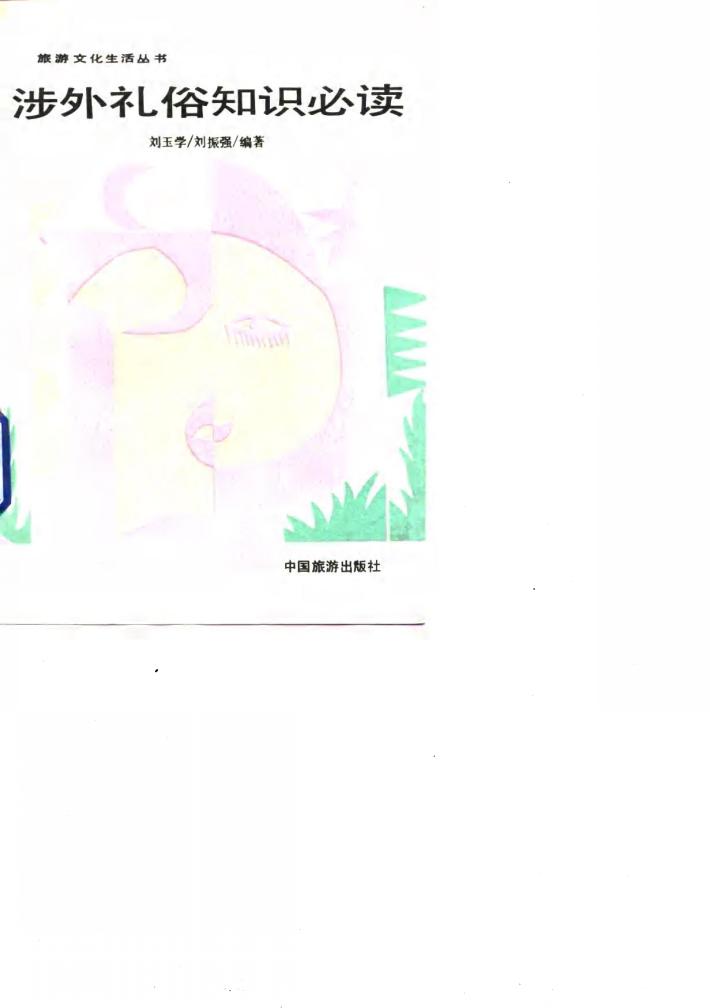 涉外礼俗知识必读 封面
