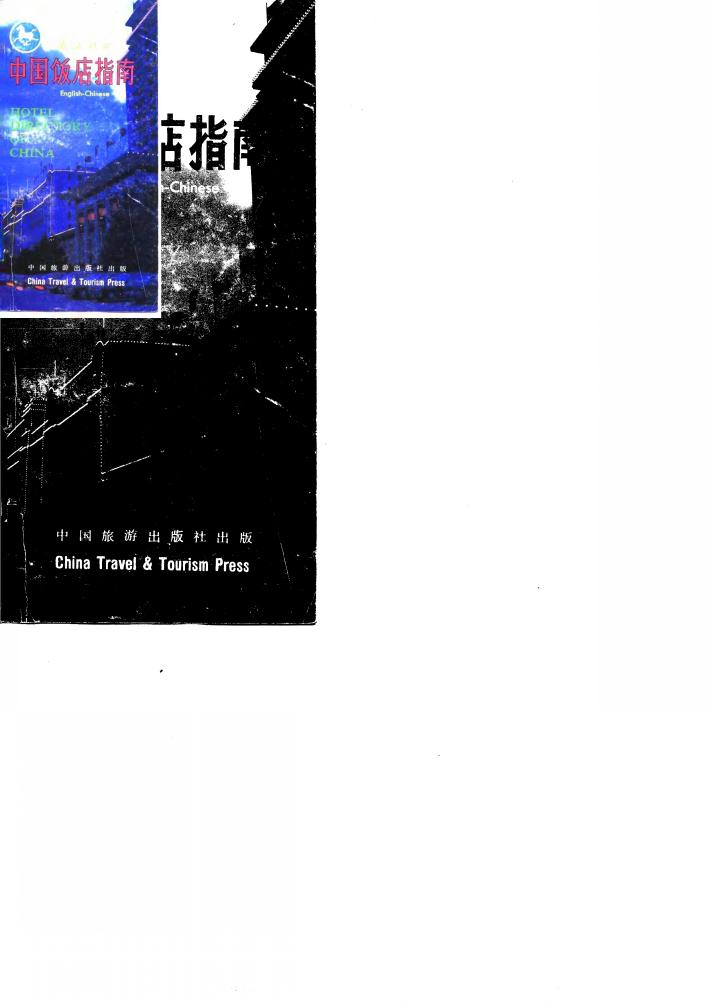 中国饭店指南 英汉对照 封面