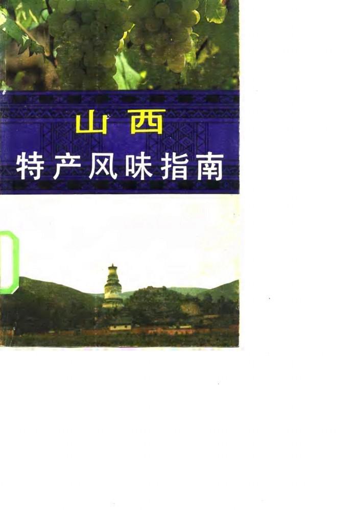 山西特产风味指南 封面