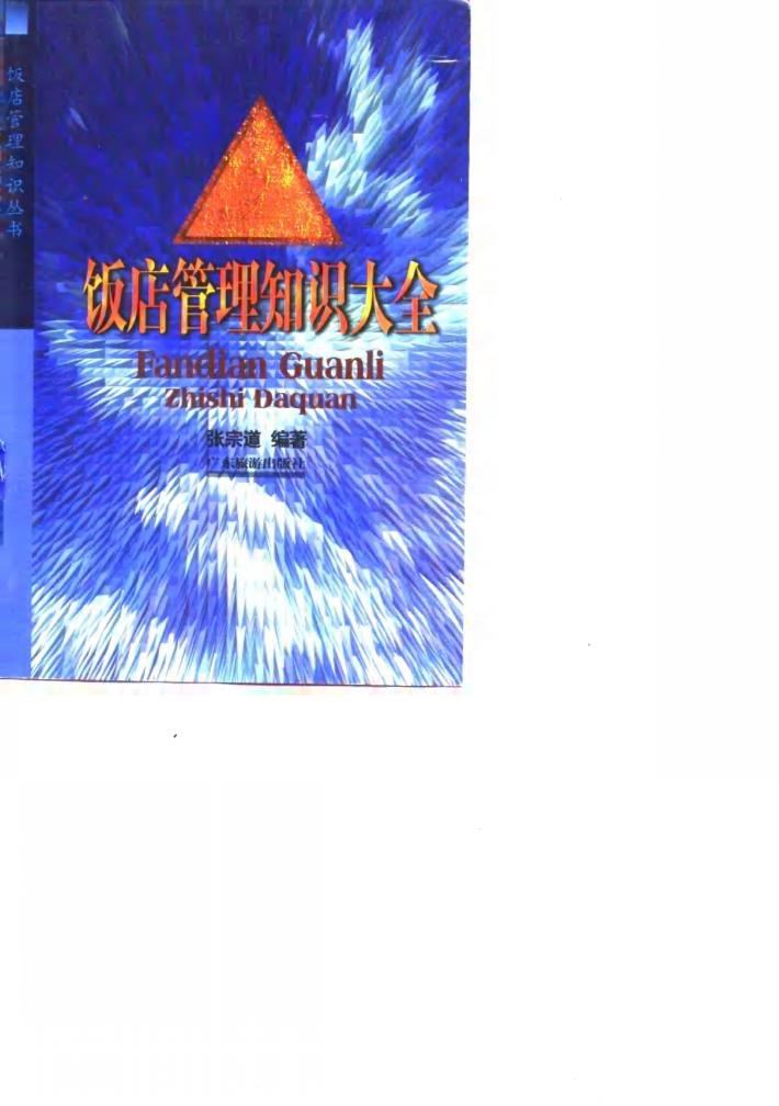 饭店管理知识大全 封面