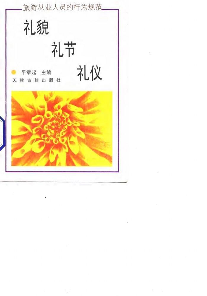 礼貌、礼节、礼仪 旅游从业人员的行为规范 封面