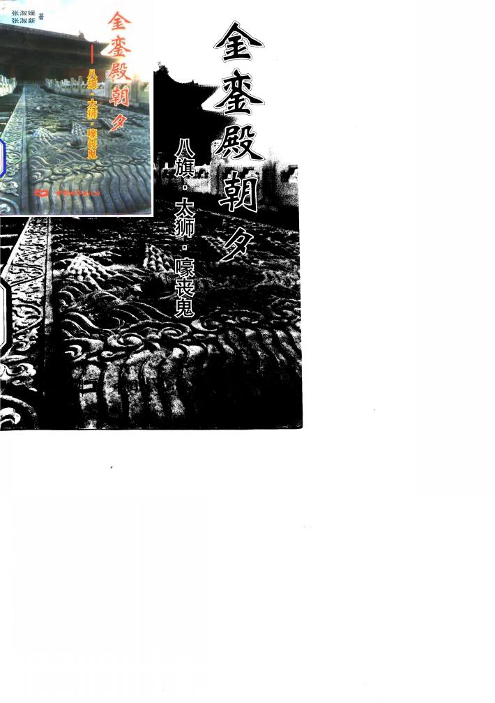 金銮殿朝夕 八旗·太狮·嚎丧鬼 封面