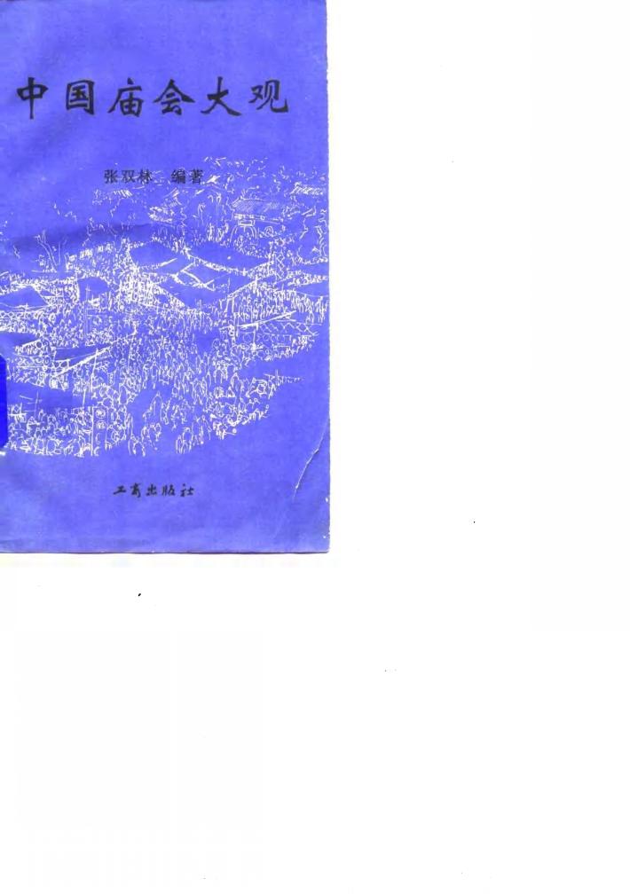 中国庙会大观 封面