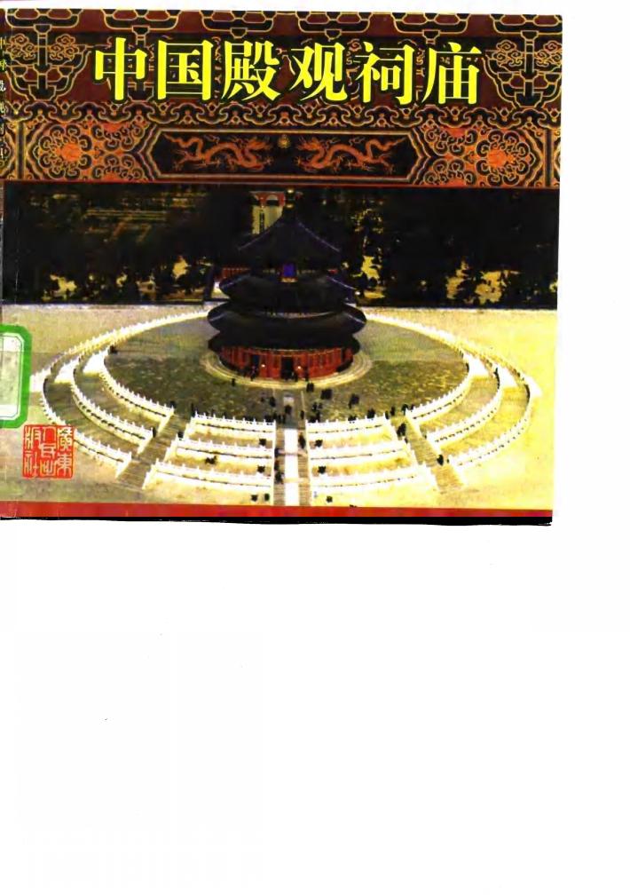中国殿观祠庙 封面