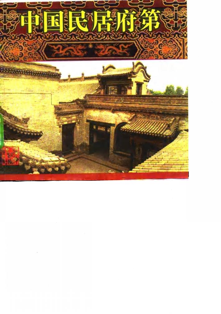 中国民居府第 封面