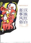 汉族红白喜事风俗 封面