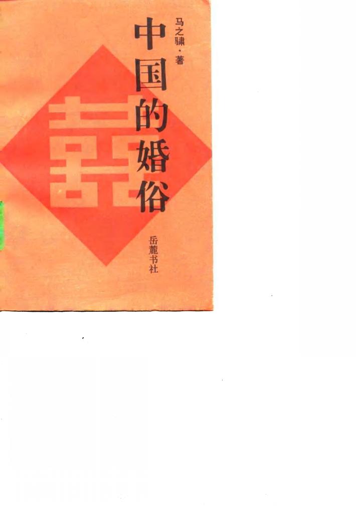 中国的婚俗 封面