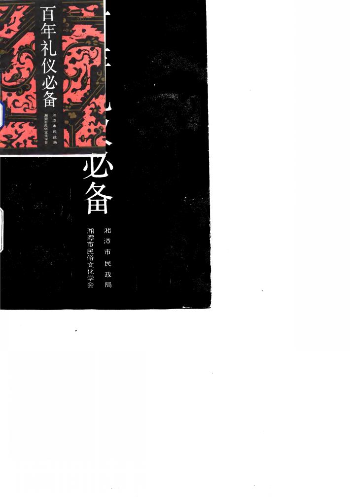 百年礼仪必备 封面