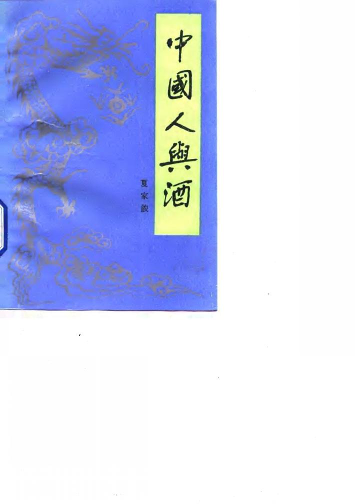 中国人与酒 封面