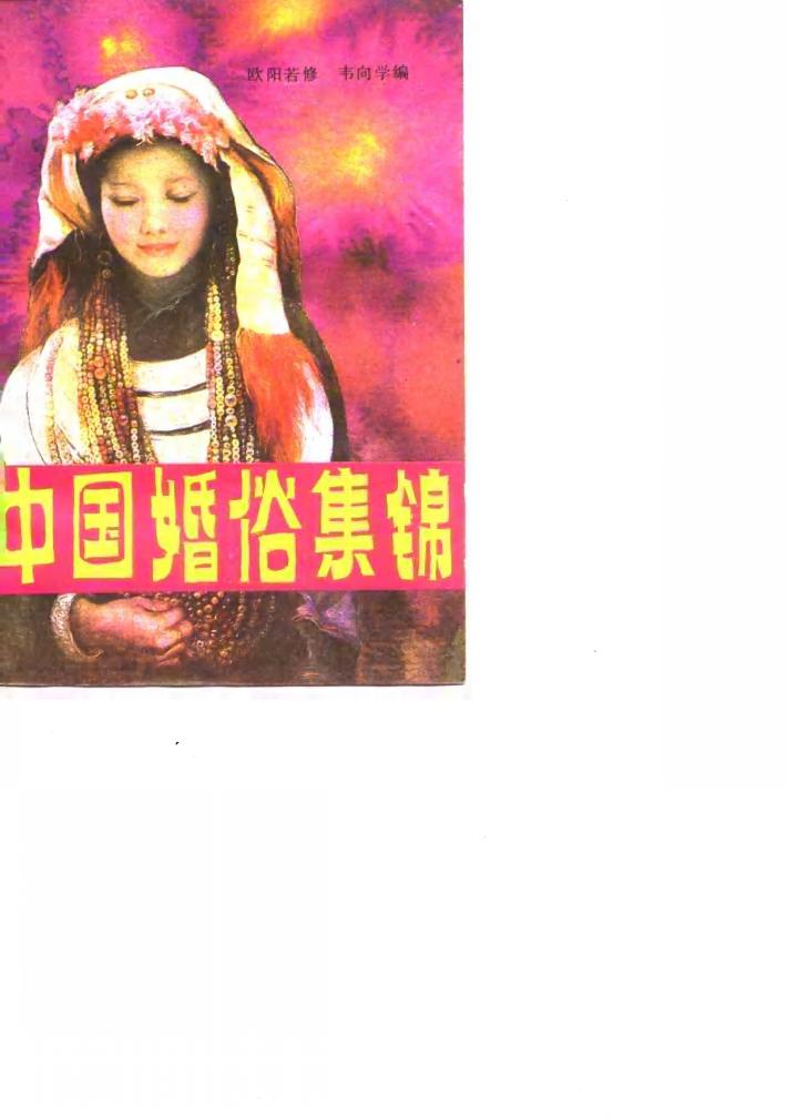 中国婚俗集锦 封面