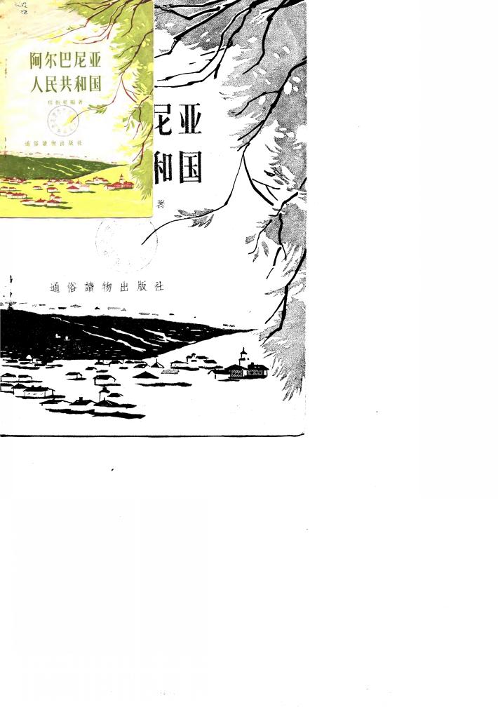 阿尔巴尼亚人民共和国 封面