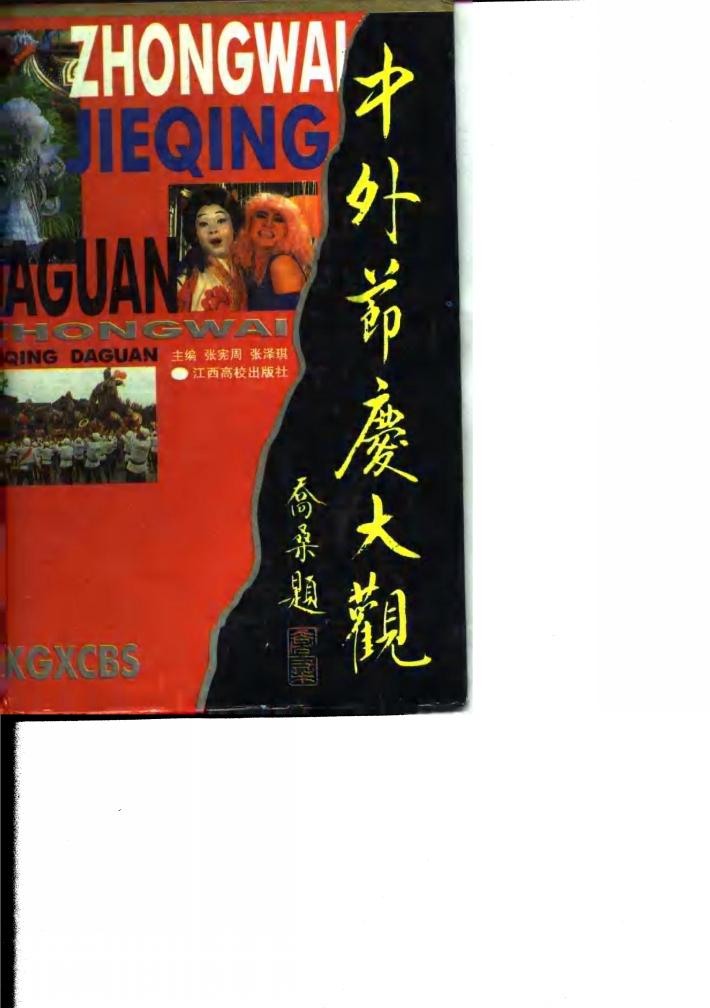 中外节庆大观 封面