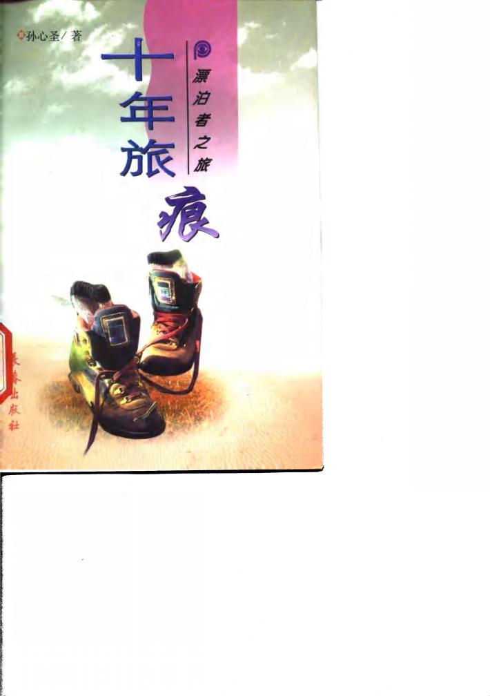 十年旅痕 封面