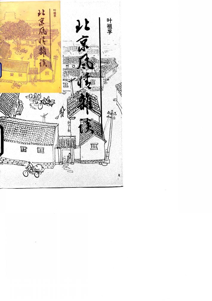 北京风情杂谈 封面