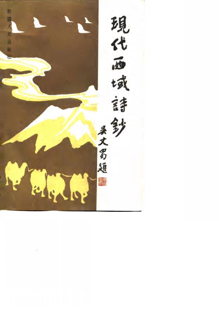 现代西域诗钞 封面