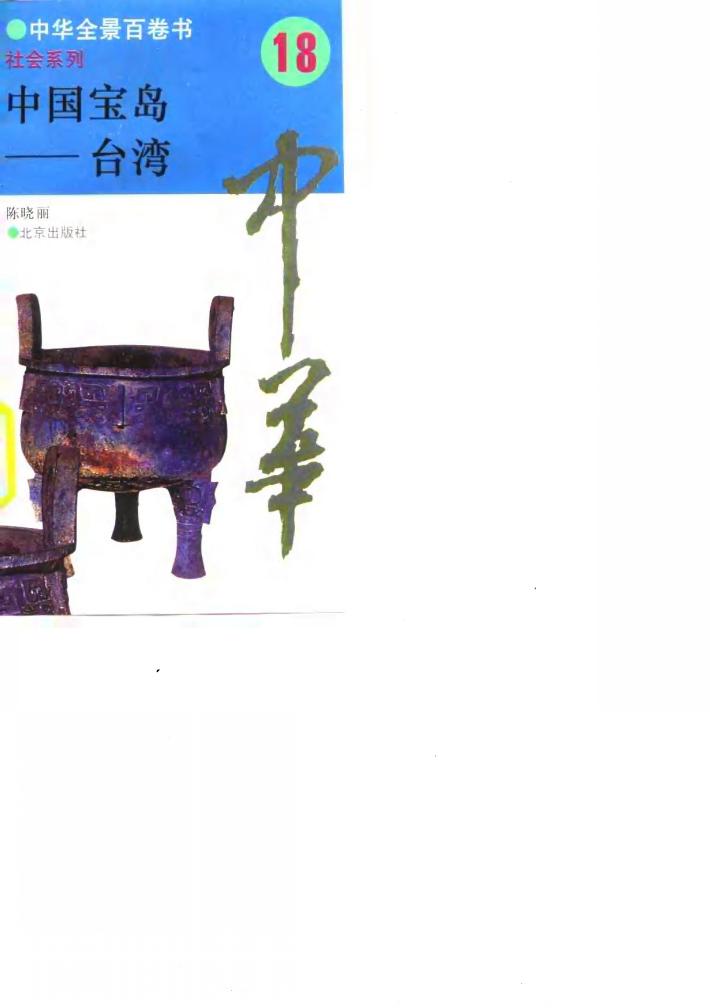 中华全景百卷书-社会系列-中国宝岛-台湾 18 封面