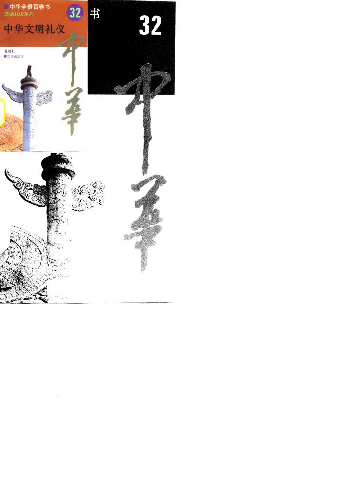 中华全景百卷书-道德礼节系列-中华文明礼仪  32 封面