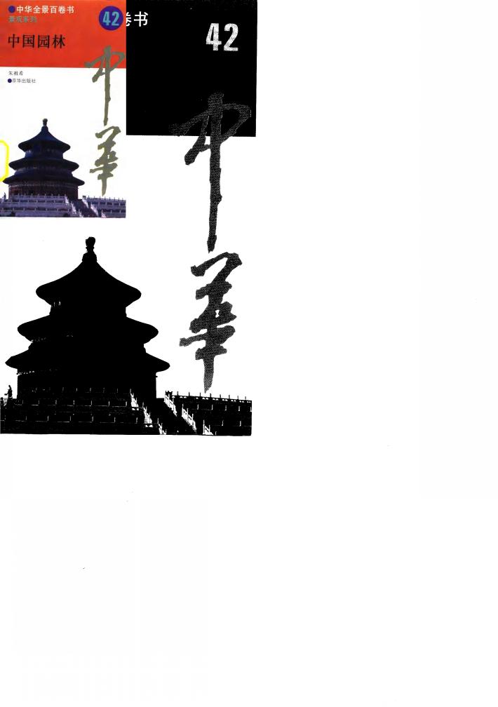 中华全景百卷书-景观系列-中国园林 42 封面