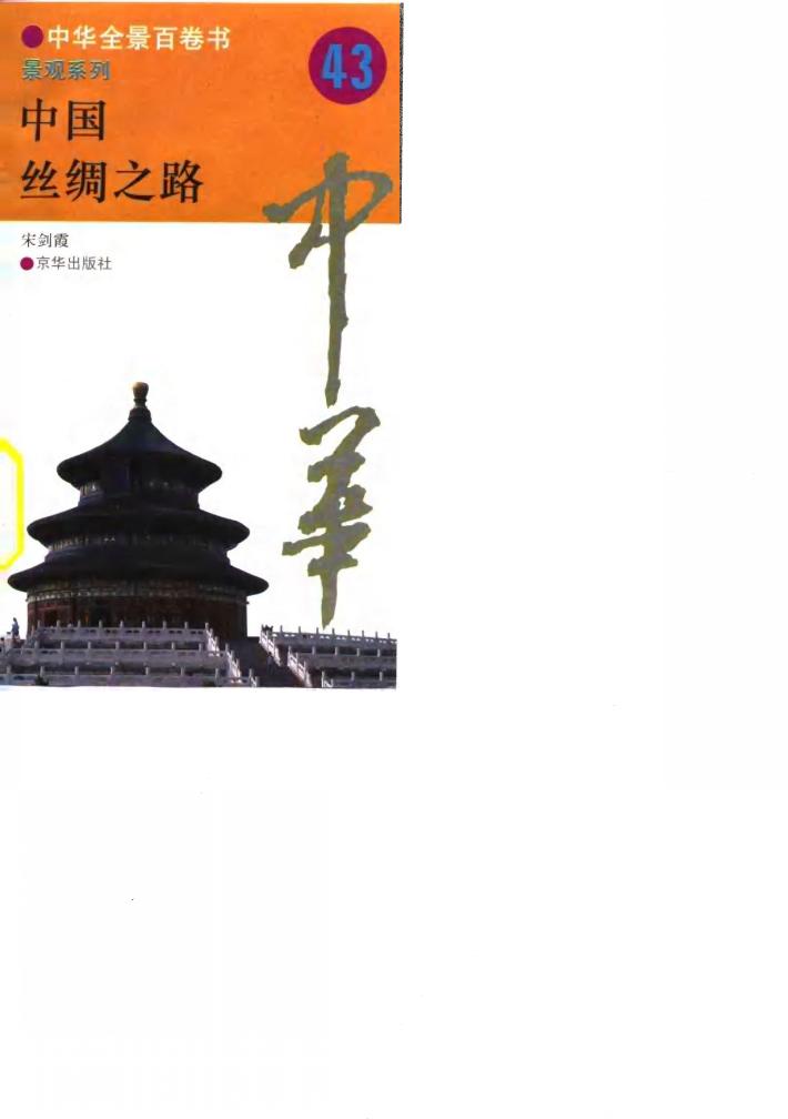 中华全景百卷书-景观系列-中国丝绸之路 43 封面