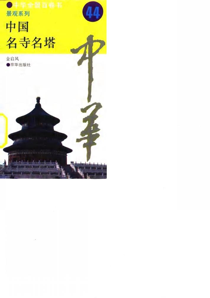 中华全景百卷书-景观系列-中国名寺名塔 44 封面