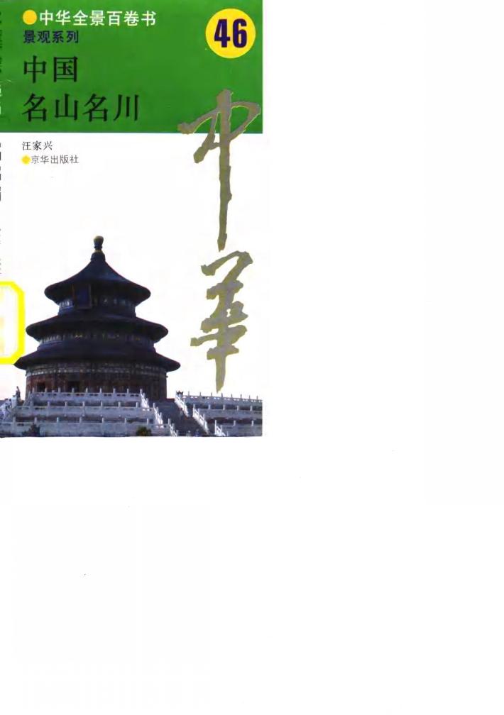 中华全景百卷书-景观系列-中国名山名川 46 封面