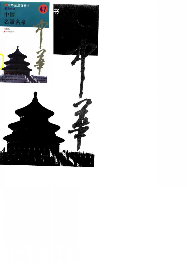 中华全景百卷书-景观系列-中国名瀑名泉 47 封面