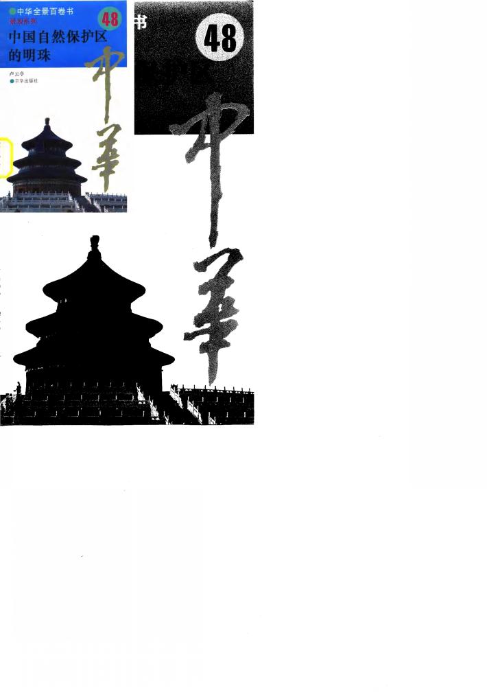 中华全景百卷书-景观系列-中国自然保护区的明珠 48 封面