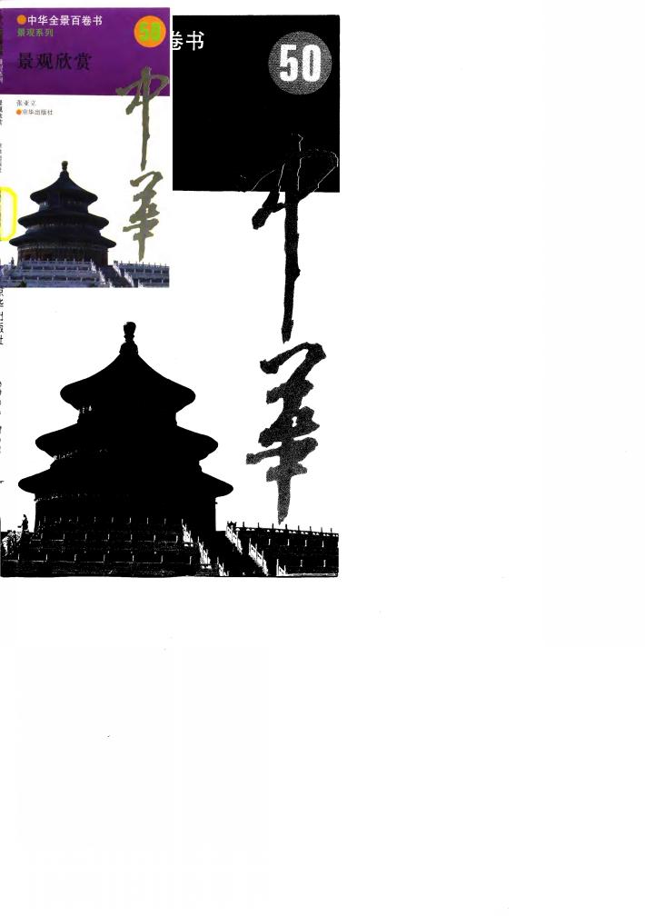 中华全景百卷书-景观系列-景观欣赏 50 封面