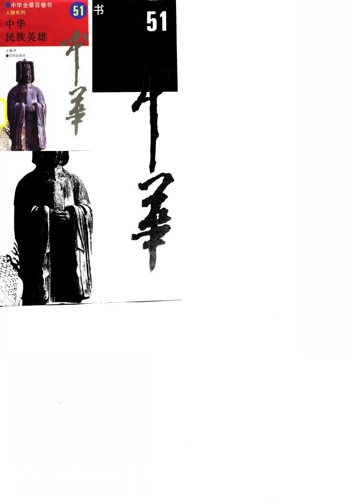 中华全景百卷书-人物系列-中华民族英雄 51 封面